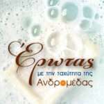 Έρωτας με την ταχύτητα της Ανδρομέδας