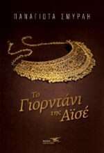 Το Γιορντάνι της Αϊσέ