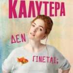 Καλύτερα δεν γίνεται;