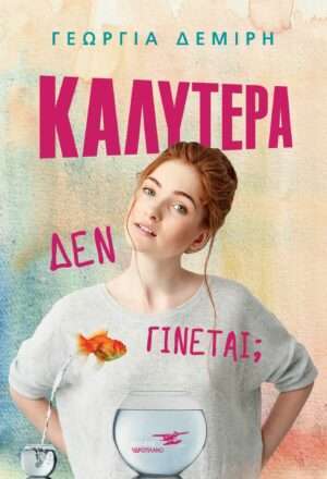 Καλύτερα δεν γίνεται;