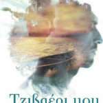 ΤΖΙΒΑΕΡΙ ΜΟΥ