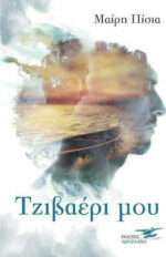 ΤΖΙΒΑΕΡΙ ΜΟΥ