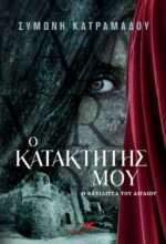 Ο κατακτητής μου- Η βασίλισσα του Αιγαίου