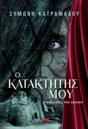 Ο κατακτητής μου- Η βασίλισσα του Αιγαίου
