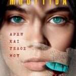 Αρχή και τέλος μου