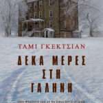 Δέκα μέρες στη γαλήνη