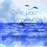 Φίλε μου συγγνώμη ερωτεύτηκα