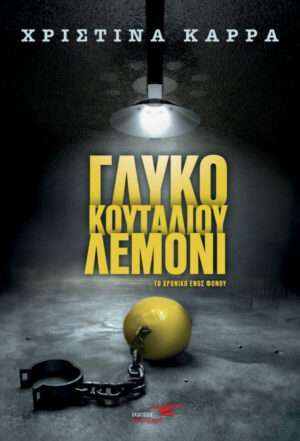 Γλυκό του κουταλιού λεμόνι