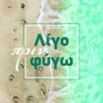 Λίγο πριν φύγω