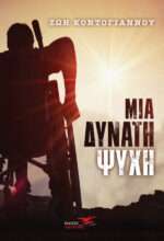 Μια δυνατή ψυχή