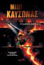 Μίνι Καύσωνας
