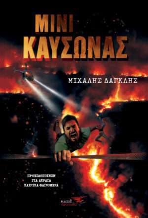 Μίνι Καύσωνας