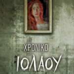 Το χρονικό του Ιόλαου