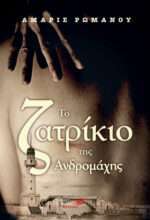 Το Ζατρίκιο της Ανδρομάχης