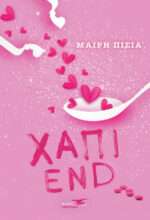 Χάπι end