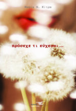Πρόσεχε τι εύχεσαι…