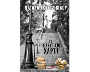 Το Τελευταίο Χαρτί