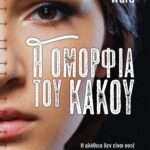 Η ομορφιά του κακού