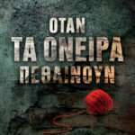 Όταν τα όνειρα πεθαίνουν