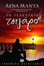 Το Τελευταίο Τσιγάρο, Μυθιστόρημα