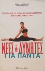Νέες και δυνατές για πάντα