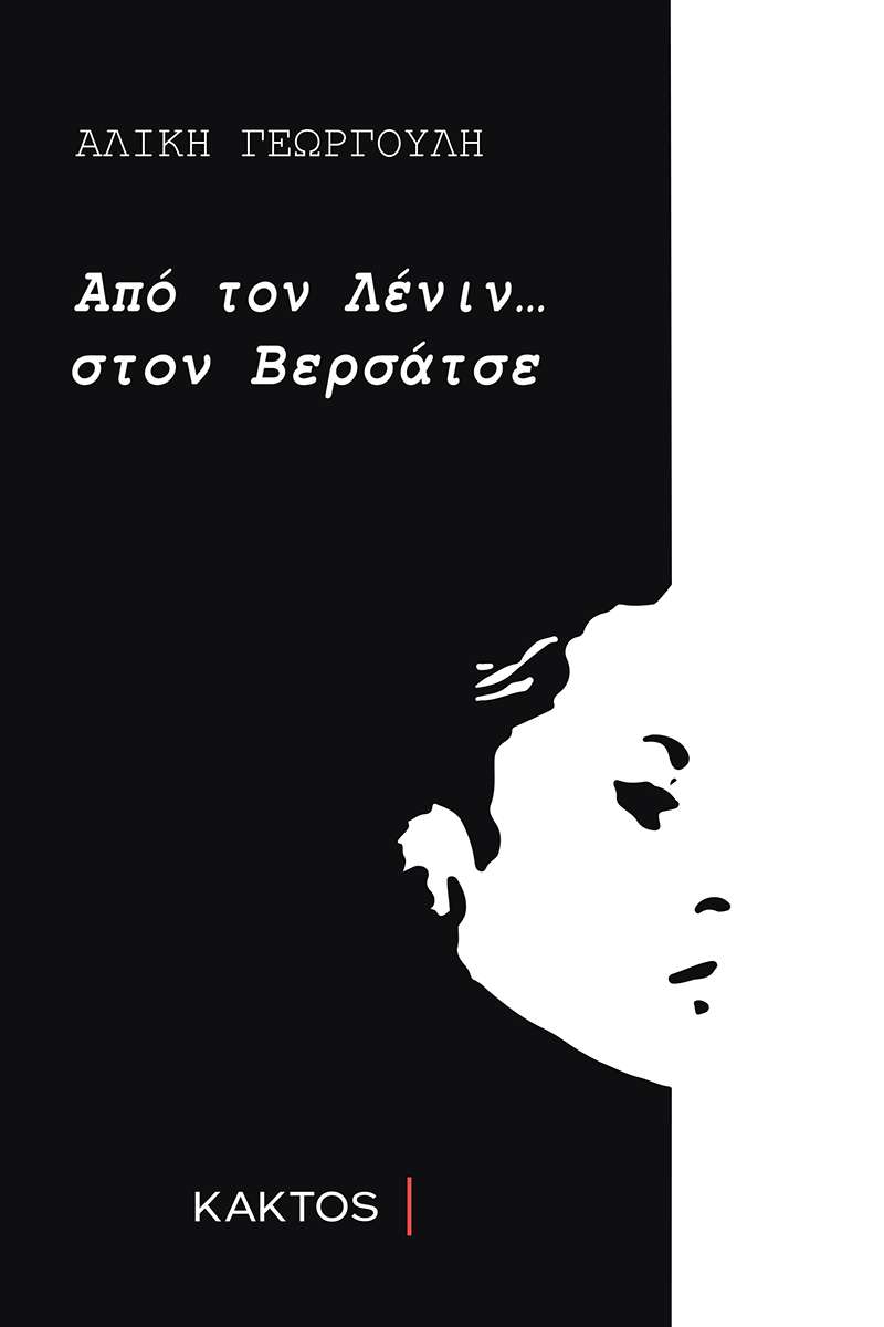 Από τον Λένιν... στον Βερσάτσε