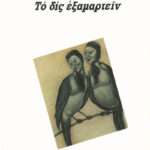 Το δις Εξαμαρτείν