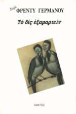 Το δις Εξαμαρτείν