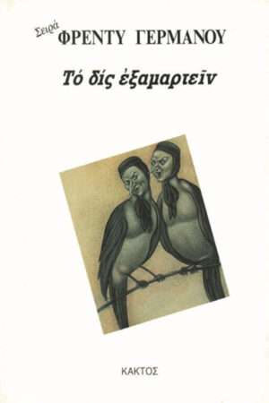 Το δις Εξαμαρτείν