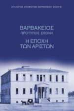 Βαρβάκειος Πρότυπος Σχολή, Η Εποχή των Αρίστων 9789603828785