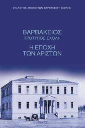 Βαρβάκειος Πρότυπος Σχολή, Η Εποχή των Αρίστων 9789603828785