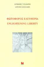 Φωτοφόρος ελευθερία