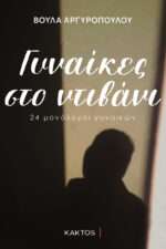 Γυναίκες στο Ντιβάνι