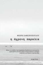 Η Άχρονη Παραλία