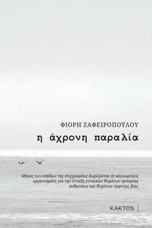 Η Άχρονη Παραλία