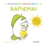 Βαριέμαι