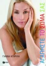 Αγαπήστε το σώμα σας