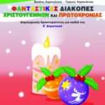 Φανταστικές διακοπές Χριστουγέννων και Πρωτοχρονιάς, Δημιουργικές δραστηριότητες για παιδιά της Ε΄ δημοτικού