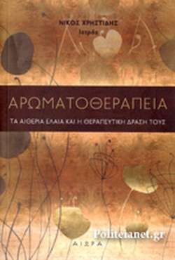 Αρωματοθεραπεία