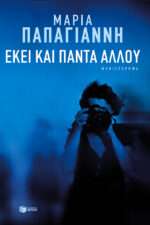 Εκεί και πάντα αλλού, Μυθιστόρημα