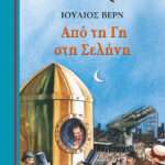 Από Τη Γη Στη Σελήνη, Γαλάζια Βιβλιοθήκη 27