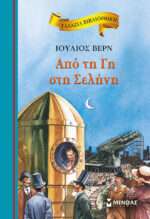 Από Τη Γη Στη Σελήνη, Γαλάζια Βιβλιοθήκη 27
