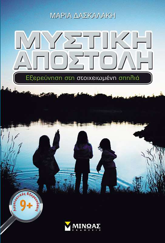 Μυστική αποστολή, Εξερεύνηση στη στοιχειωμένη σπηλιά