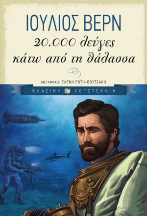20.000 λεύγες κάτω από τη θάλασσα
