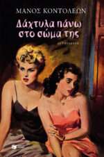 Δάχτυλα πάνω στο σώμα της, Μυθιστόρημα
