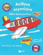 Απίθανα αεροπλάνα, Βιβλίο δραστηριοτήτων