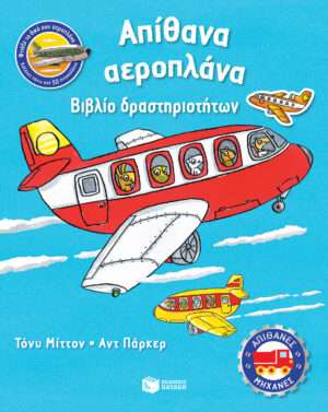 Απίθανα αεροπλάνα, Βιβλίο δραστηριοτήτων