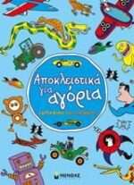 Αποκλειστικά για αγόρια, Ζωγραφική και παιχνίδι