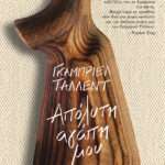 Απόλυτη Αγάπη μου