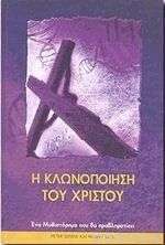 Η ΚΛΩΝΟΠΟΙΗΣΗ ΤΟΥ ΧΡΙΣΤΟΥ